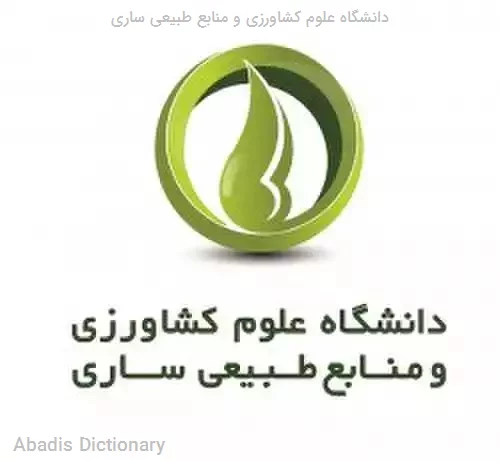 دانشگاه علوم کشاورزی و منابع طبیعی ساری